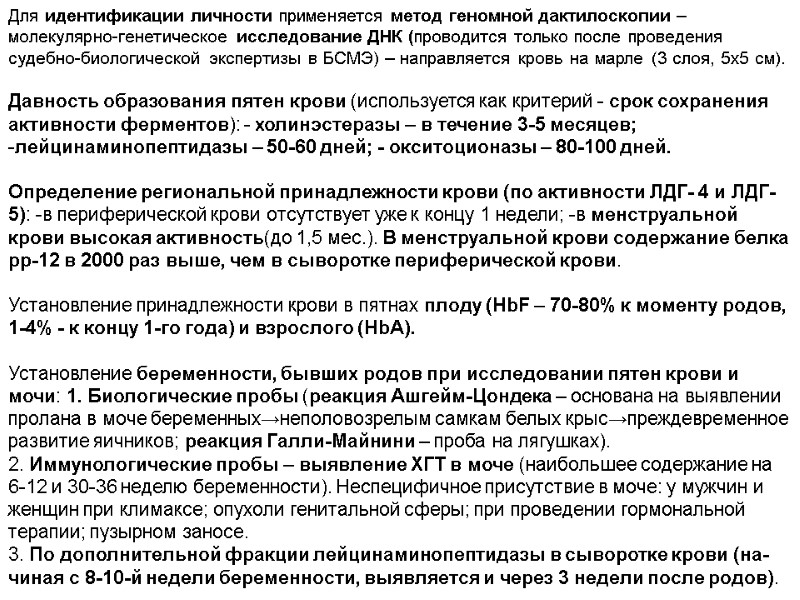 Для идентификации личности применяется метод геномной дактилоскопии – молекулярно-генетическое исследование ДНК (проводится только после